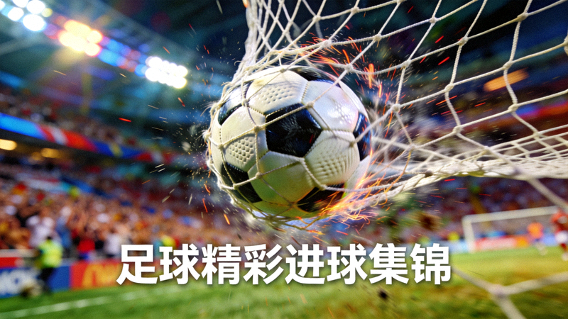 足球精彩进球集锦视频预览图 - 足球飞入球网瞬间